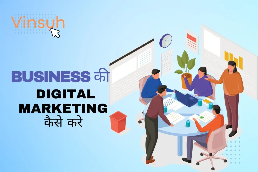 business ki digital marketing kaise kare